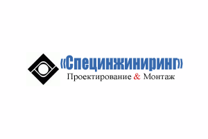Логотип компании Специнжиниринг